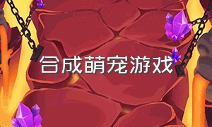 合成萌宠游戏（小猫合成游戏）