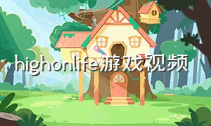 highonlife游戏视频