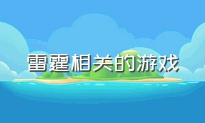 雷霆相关的游戏（雷霆游戏公司放置类游戏）