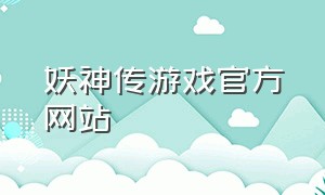 妖神传游戏官方网站