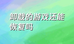 卸载的游戏还能恢复吗