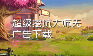 超级挖坑大师无广告下载