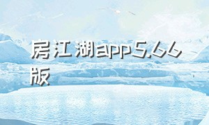 房江湖app5.66版