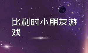 比利时小朋友游戏（澳大利亚小朋友传统游戏）