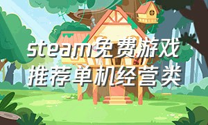 steam免费游戏推荐单机经营类