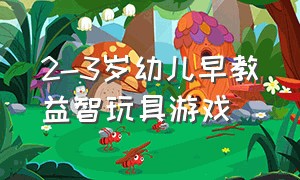 2-3岁幼儿早教益智玩具游戏