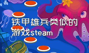 铁甲雄兵类似的游戏steam