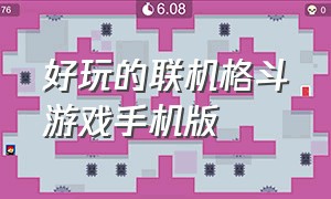 好玩的联机格斗游戏手机版