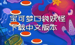 宝可梦口袋妖怪下载中文版本