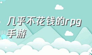 几乎不花钱的rpg手游