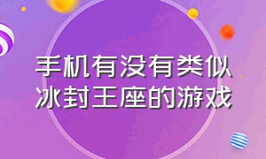 手机有没有类似冰封王座的游戏