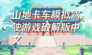 山地卡车模拟驾驶游戏破解版中文
