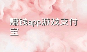 赚钱app游戏支付宝