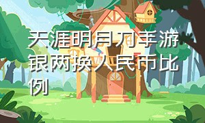 天涯明月刀手游银两换人民币比例