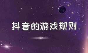 抖音的游戏规则