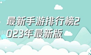 最新手游排行榜2023年最新版