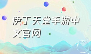 伊丁天堂手游中文官网