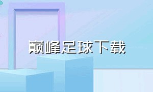 巅峰足球下载（巅峰冠军足球下载安装）