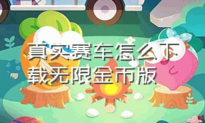 真实赛车怎么下载无限金币版