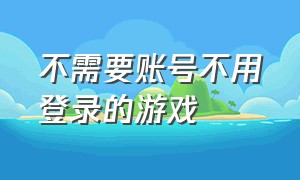 不需要账号不用登录的游戏