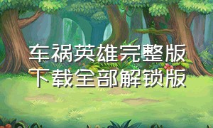 车祸英雄完整版下载全部解锁版