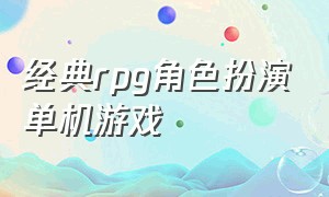 经典rpg角色扮演单机游戏