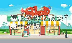 福彩软件下载免费中文版