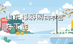 山东福彩网app官方下载