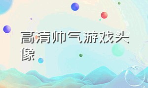 高清帅气游戏头像