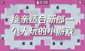 接亲适合新郎一个人玩的小游戏