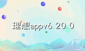 理想appv6.20.0