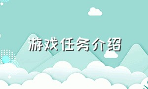 游戏任务介绍（游戏任务详解）