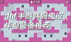 dnf手游韩服鬼泣毕业装备推荐