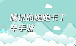 腾讯的跑跑卡丁车手游