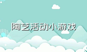 陶艺活动小游戏