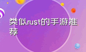 类似rust的手游推荐