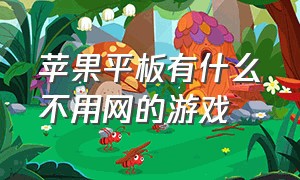 苹果平板有什么不用网的游戏