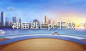 神庙逃亡pc下载