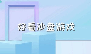 好看沙盘游戏（大型沙盘游戏排行）