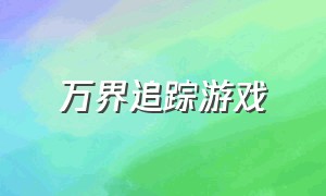 万界追踪游戏