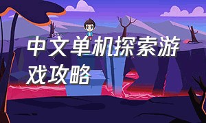 中文单机探索游戏攻略