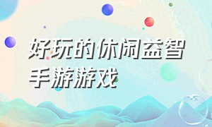 好玩的休闲益智手游游戏