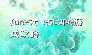 forest escape游戏攻略（escape game forest hall）