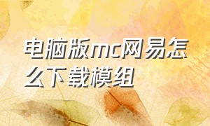 电脑版mc网易怎么下载模组