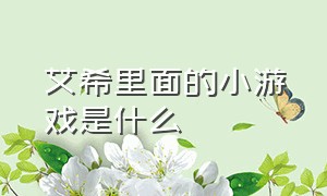 艾希里面的小游戏是什么