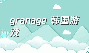 granage 韩国游戏（grannie中文游戏下载）