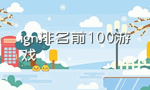 ign排名前100游戏