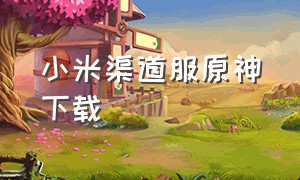 小米渠道服原神下载