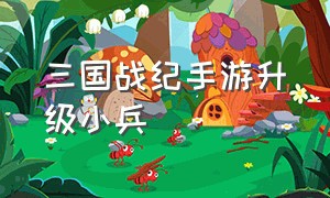 三国战纪手游升级小兵