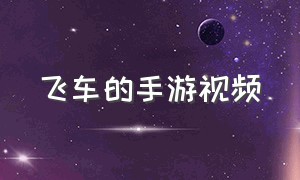 飞车的手游视频（飞车手游官网下载）